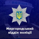 Миргородський відділ поліції