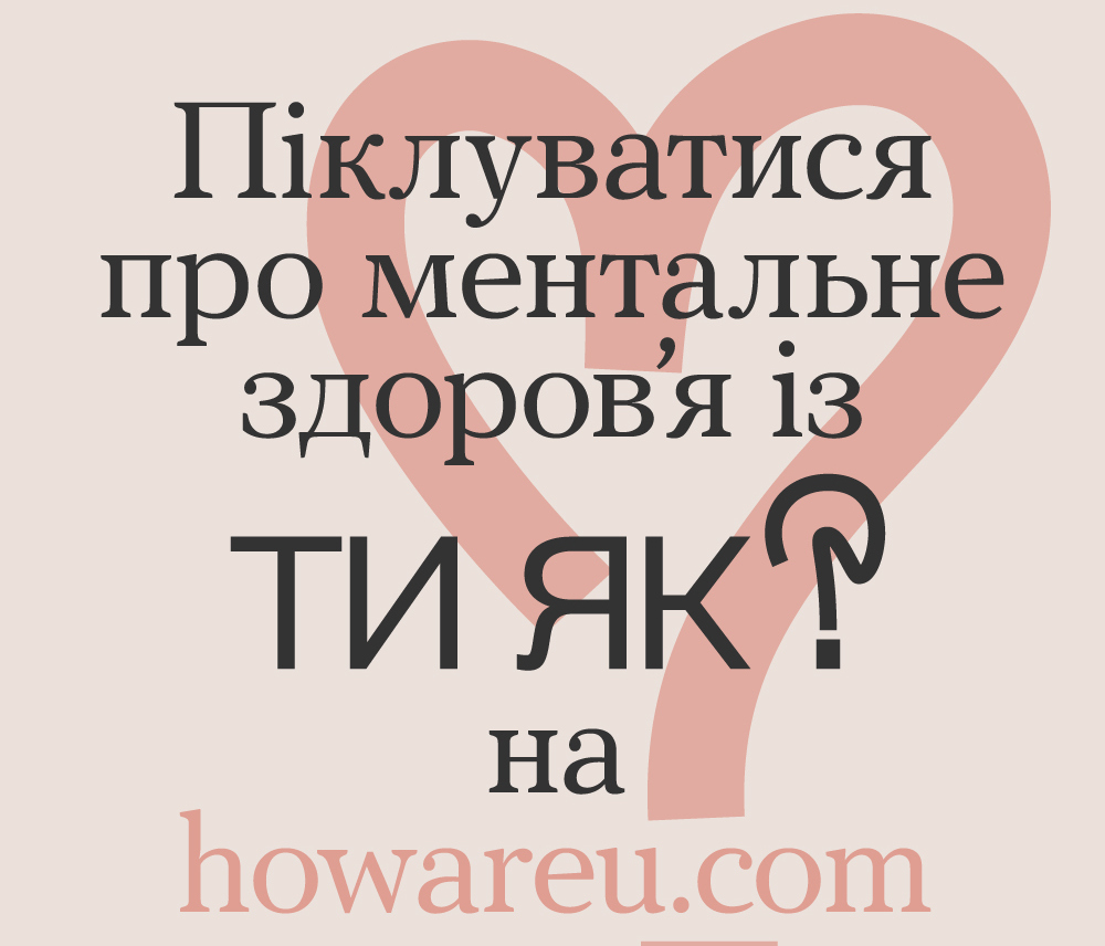 Ти як?